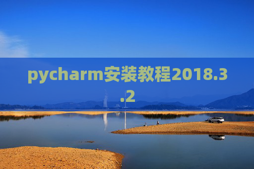 pycharm安装教程2018.3.2